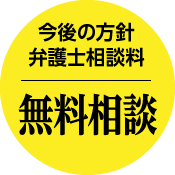 今後の方針弁護士相談無料
