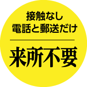 接触なし電話と郵送だけ来所不要