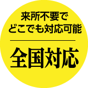 来所不要でどこでも対応可能全国対応