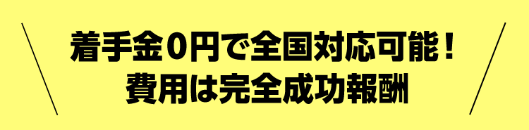 着手金0円で全国対応可能！費用は完全成功報酬