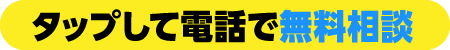 タップして電話で無料相談