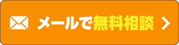 メールで無料相談