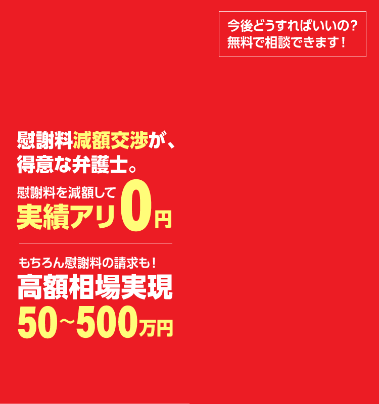 慰謝料減額交渉が得意な弁護士。もちらん慰謝料の請求も！高額相場実現