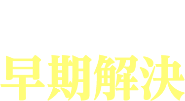 不倫慰謝料交渉、減額、増額します。