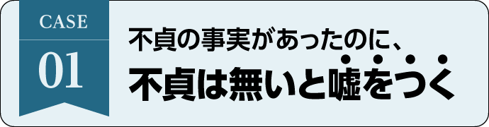 不貞は無いと嘘をつく