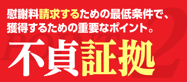 慰謝料請求するための最低条件で、獲得するための重要なポイント。不貞証拠