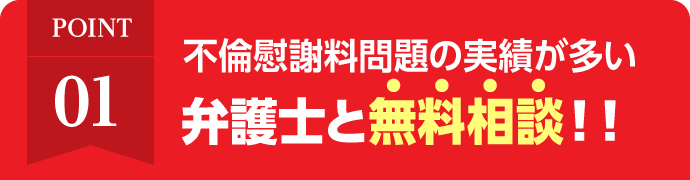 不倫慰謝料問題の実績が多い弁護士と無料相談！！