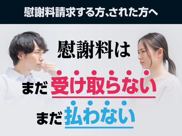 慰謝料請求する方、された方へ、慰謝料はまだ受け取らない。まだ払わない