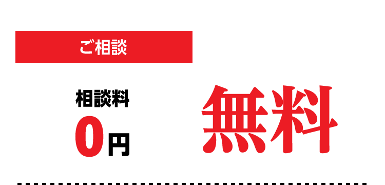 相談料無料