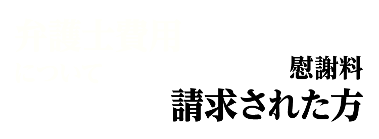 費用について・慰謝料請求された方