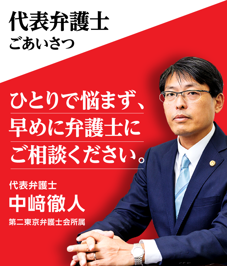 代表弁護士 中﨑 徹人第二東京弁護士会所属