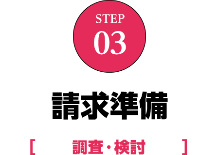 請求準備