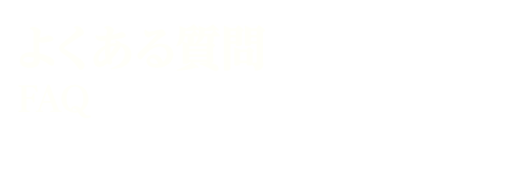 よくある質問