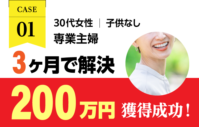 3ヶ月で解決200万円獲得