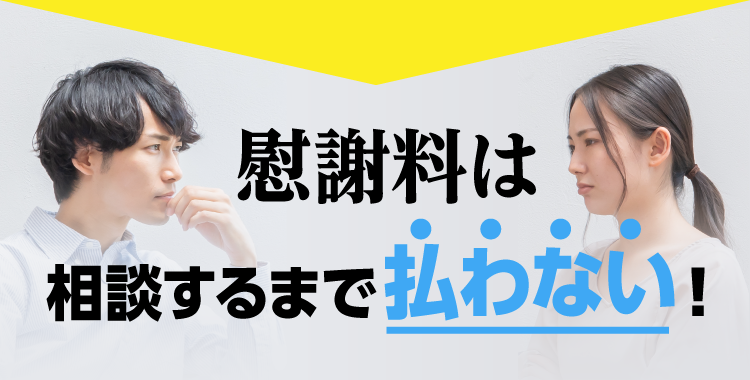 慰謝料は相談するまで払わない！