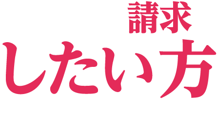 慰謝料を請求したい方
