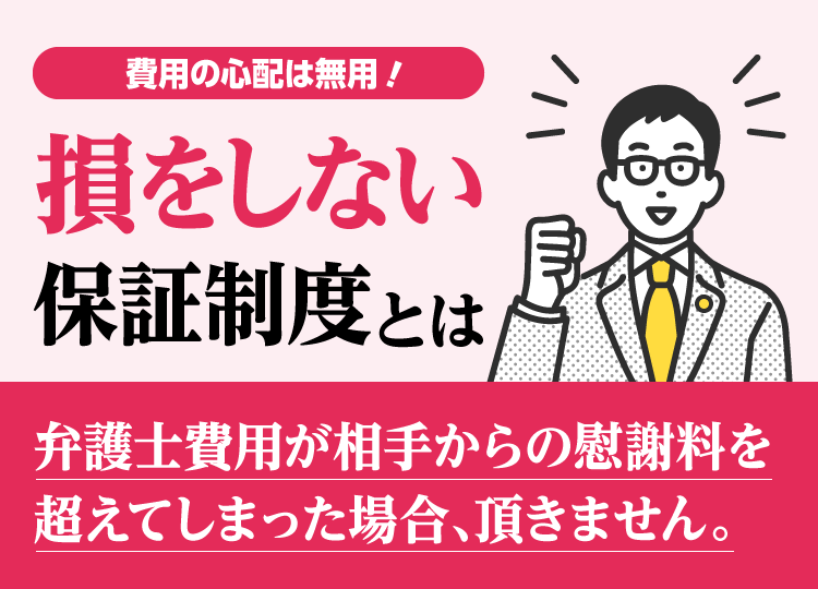 損をしない保証制度
