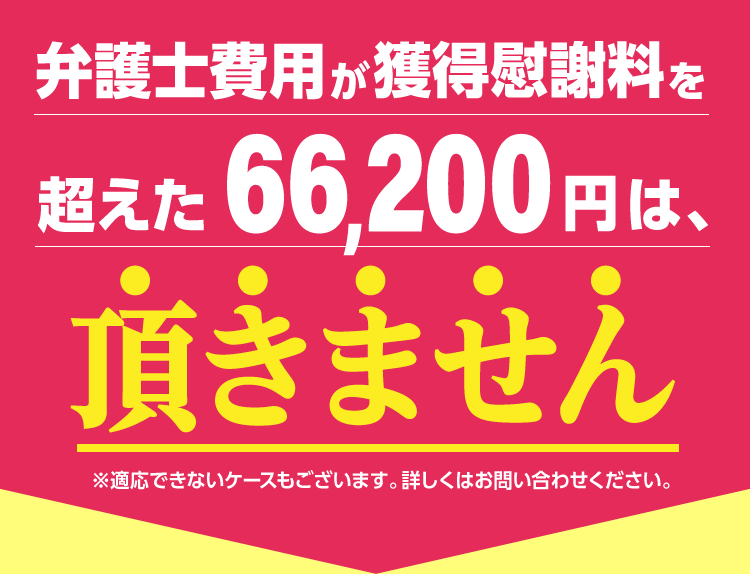 弁護士費用が獲得慰謝料を超えた7,5000円はいただきません。