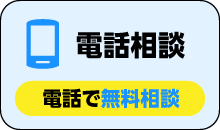 電話無料相談