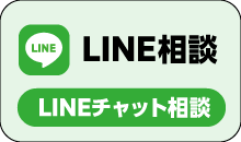LINE相談